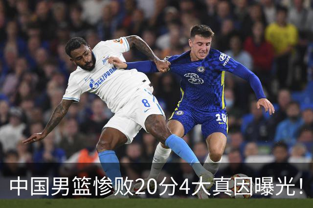 中国男篮惨败20分4大真因曝光！郭士强需背责，篮板失守球队缺真核