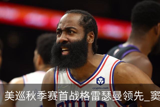 美巡秋季赛首战格雷瑟曼领先 窦泽成T17李昊桐T69