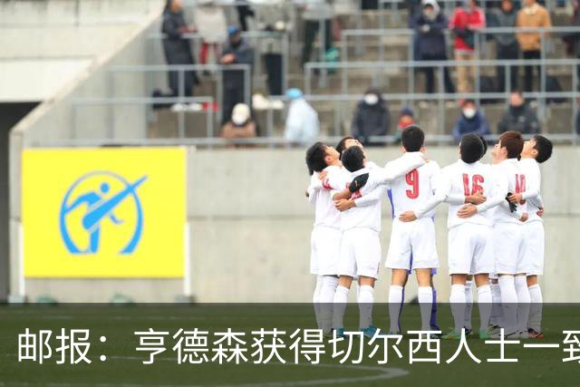 邮报：亨德森获得切尔西人士一致赞誉 加纳乔恐怕难以被买断